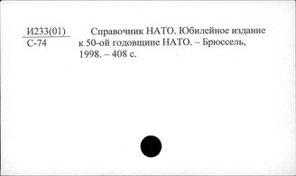 И233 Военные союзы и блоки