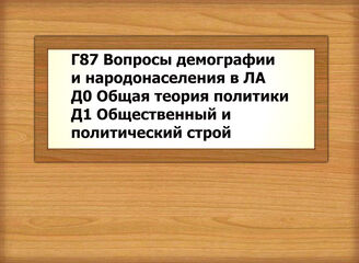 Г87А-Д137 Вопросы демографии и народонаселения в Аргентине- Общественно-политический строй государств Латинской Америки