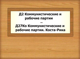 Д2-Д27Ко Коммунистические и рабочие партии-Коммунистические и рабочие партии. Коста-Рика