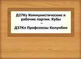 Д27Ку-Д37Кл Коммунистические и рабочие партии. Куба - Профсоюзы Колумбии