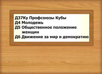 Д37Ку-Д6 Профсоюзы Кубы - Движение за мир и демократию