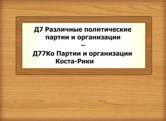 Д7-Д77Ко  Различные партии и организации - Партии и организации Коста-Рики