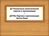 Д7-Д77Ко  Различные партии и организации - Партии и организации Коста-Рики