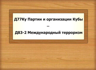 Д77Ку-Д83-2 Партии и организации Кубы - Международный терроризм