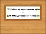 Д77Ку-Д83-2 Партии и организации Кубы - Международный терроризм