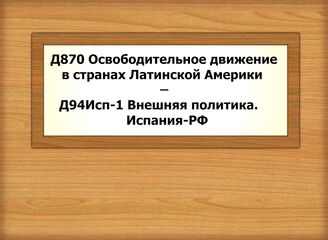 Д870-Д94Исп-1 Освободительное движение в странах Латинской Америки - Международные отношения. Испания-РФ