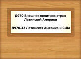 Д970-Д970.32 Внешняя политика стран Латинской Америки - Латинская Америка и США