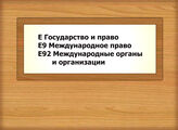 Е Государство и право. Юридические науки