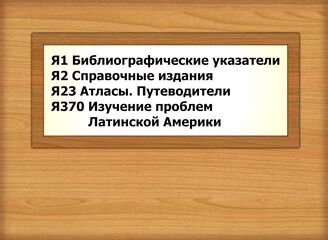 Я1-Я377 Библиографические указатели- Изучение проблем Латинской Америке в других странах