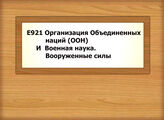 Е921 - И27Э Организация Объединенных наций (ООН) - Военная наука. Вооруженные силы Эквадора