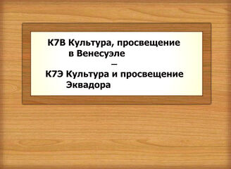 К7В-К7Э Культура, просвещение в Венесуэле - Культура и просвещение  Эквадора