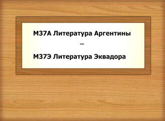 М37А-М37Э Литература Аргентины - Литература Эквадора