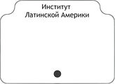 Институт Латинской Америки