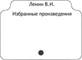 Ленин В.И. Избранные произведения