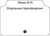 Ленин В.И. Отдельные произведения