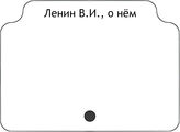 Ленин В.И. О нем