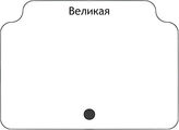 Великая