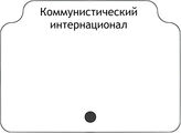 Коммунистический Интернационал