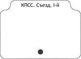 КПСС. Съезды, I-й