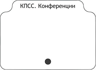 КПСС. Конференции