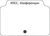 КПСС. Конференции