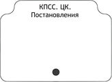 КПСС. ЦК. Постановления 