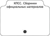 КПСС. Сборники официальных материалов