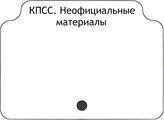 КПСС. Неофициальные материалы