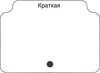 Краткая