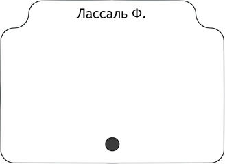 Лассаль Ф.