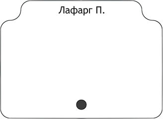 Лафарг П.