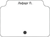 Лафарг П.