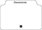 Ломоносов