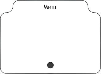 Миш