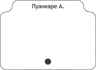 Пуанкаре А.