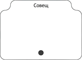 Совещ