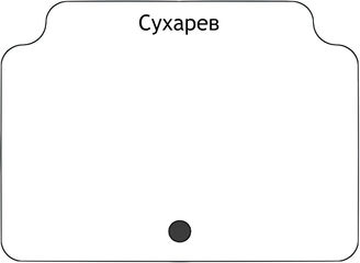 Сухарев