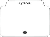 Сухарев