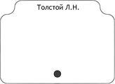 Толстой Л.Н.