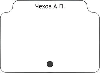 Чехов А.П.