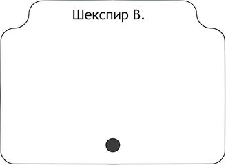 Шекспир В.