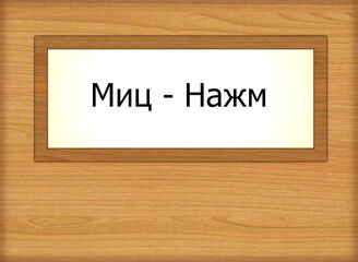 Миц - Нажм