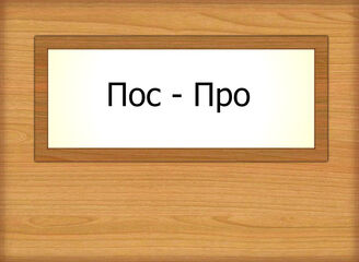 Пос - Про