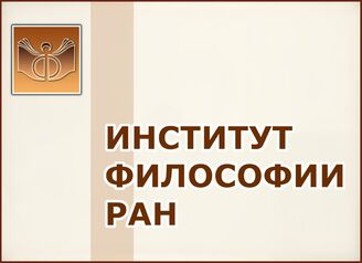 Отдел ББО при Институте философии РАН (ИФ РАН)