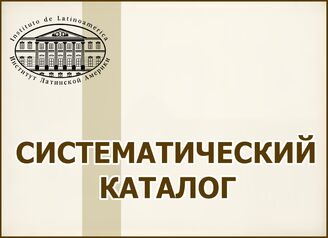 Систематический каталог