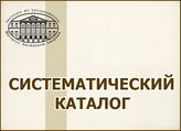 Систематический каталог