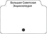 Большая Советская Энциклопедия