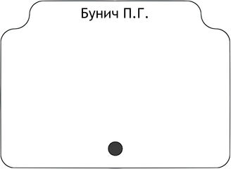 Бунич П.Г.