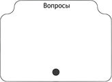 Вопросы