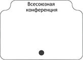 Всесоюзная конференция